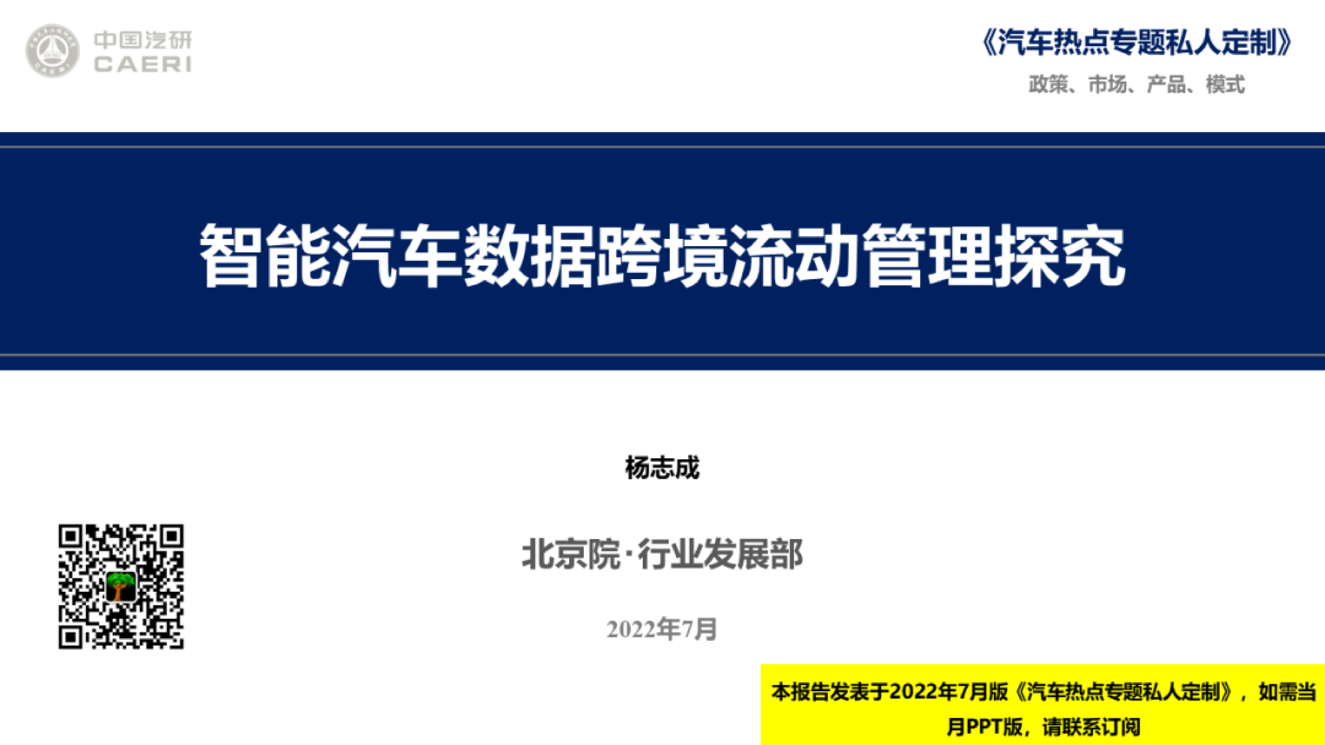 中国汽研智能汽车数据跨境流动管理探究21页